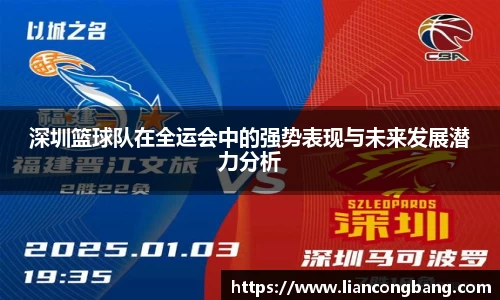 深圳篮球队在全运会中的强势表现与未来发展潜力分析