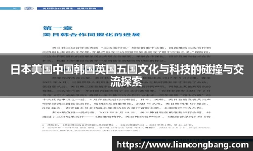 日本美国中国韩国英国五国文化与科技的碰撞与交流探索