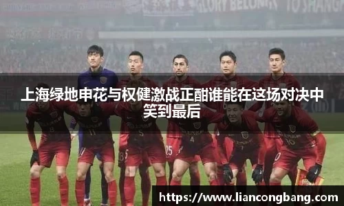 上海绿地申花与权健激战正酣谁能在这场对决中笑到最后