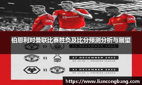 伯恩利对曼联比赛胜负及比分预测分析与展望