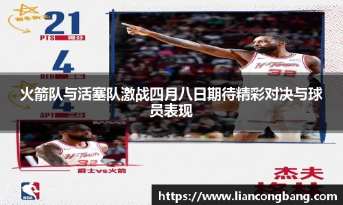 火箭队与活塞队激战四月八日期待精彩对决与球员表现