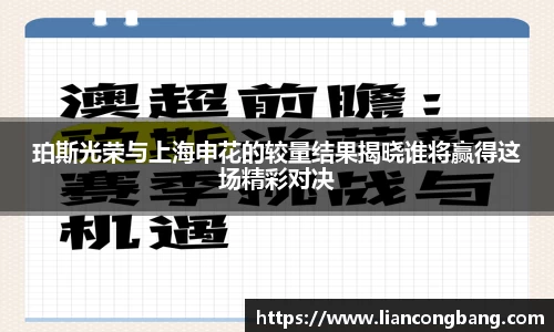 珀斯光荣与上海申花的较量结果揭晓谁将赢得这场精彩对决