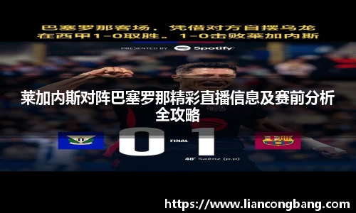 莱加内斯对阵巴塞罗那精彩直播信息及赛前分析全攻略