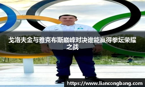 戈洛夫金与雅克布斯巅峰对决谁能赢得拳坛荣耀之战