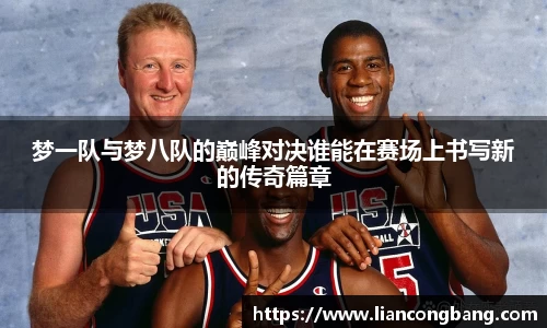 梦一队与梦八队的巅峰对决谁能在赛场上书写新的传奇篇章